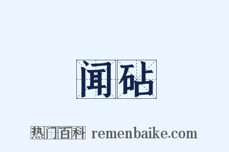 闻砧是什么意思的图片